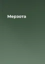Мерзота
