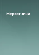 Мерзотники