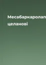 Месабаркаролапаулю целанові