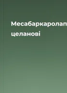 Месабаркаролапаулю целанові