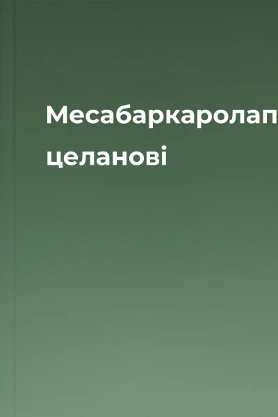 Месабаркаролапаулю целанові