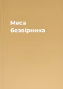 Меса безвірника
