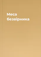 Меса безвірника