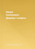 Меша Селімович Дервіш і смерть