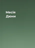 Месія Дюни