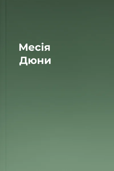 Месія Дюни
