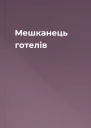 Мешканець готелів