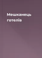 Мешканець готелів