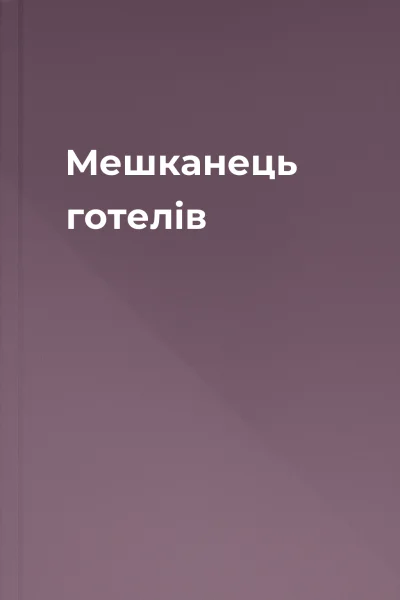 Мешканець готелів