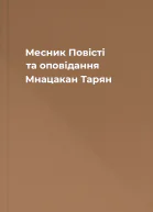 Месник  Повісті та оповідання  Мнацакан Тарян