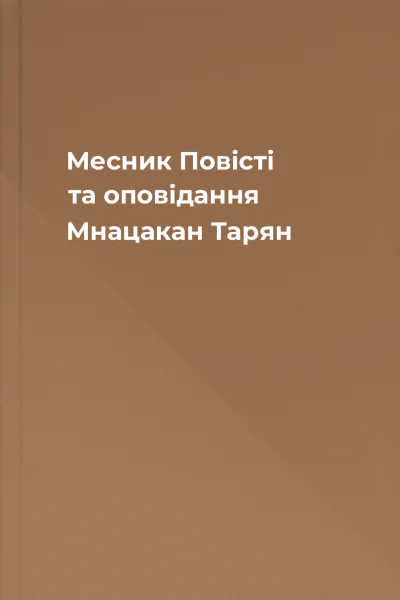 Месник  Повісті та оповідання  Мнацакан Тарян