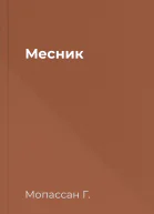 Месник