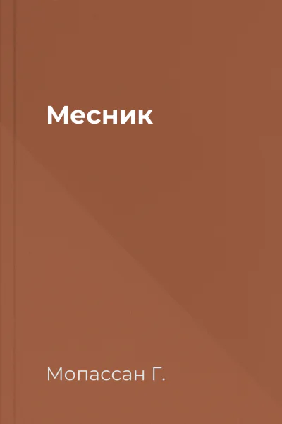 Месник