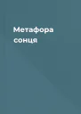 Метафора сонця