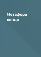 Метафора сонця
