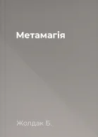Метамагія