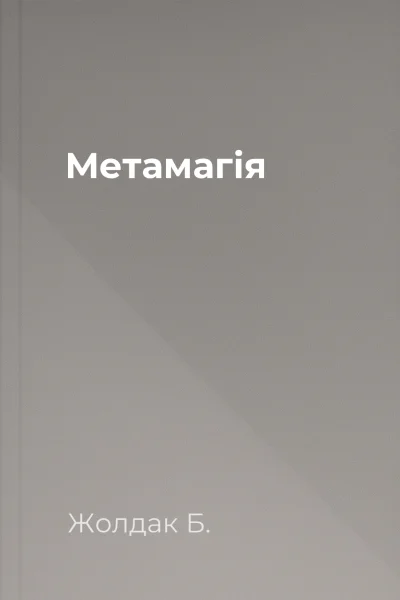Метамагія