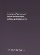 Метаморфози 10 українських поетів останніх 10 років збірка Склад авт АБондар СЖадан МКіяновська ОКоцарев ГКрук ДЛазуткін БМатіяш СПоваляєва МСавка ОСливинський