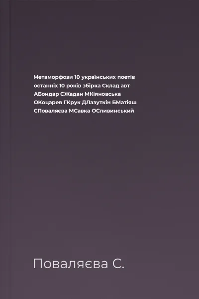 Метаморфози 10 українських поетів останніх 10 років збірка Склад авт АБондар СЖадан МКіяновська ОКоцарев ГКрук ДЛазуткін БМатіяш СПоваляєва МСавка ОСливинський