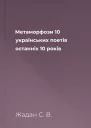 Метаморфози 10 українських поетів останніх 10 років