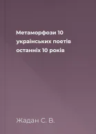 Метаморфози 10 українських поетів останніх 10 років