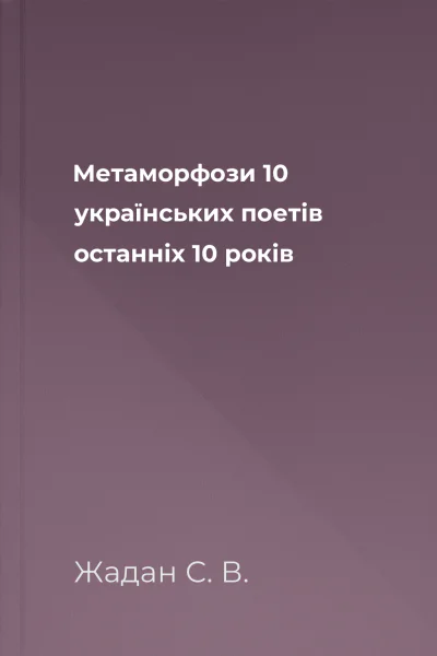 Метаморфози 10 українських поетів останніх 10 років