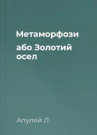 Метаморфози або Золотий осел