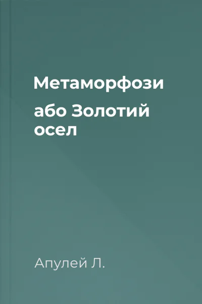 Метаморфози або Золотий осел