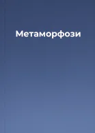 Метаморфози