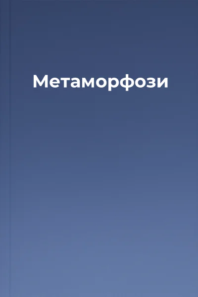 Метаморфози