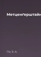 Метценґерштайн