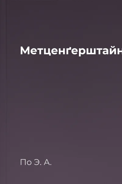Метценґерштайн
