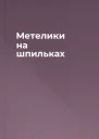 Метелики на шпильках