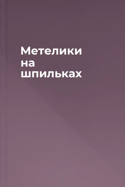 Метелики на шпильках