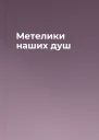 Метелики наших душ