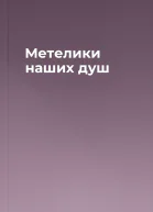 Метелики наших душ
