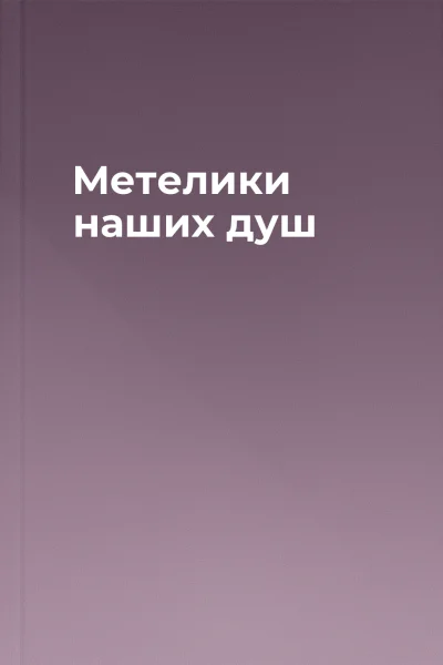 Метелики наших душ
