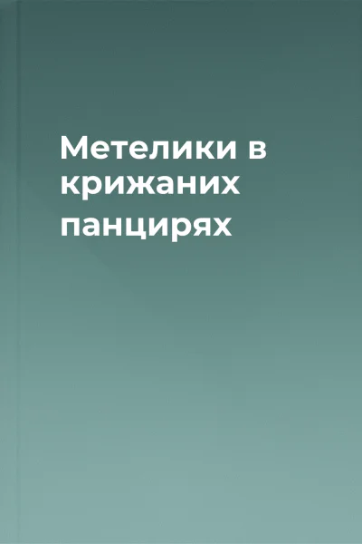 Метелики в крижаних панцирях