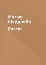 Метью Шардлейк Розгін