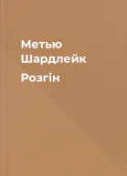 Метью Шардлейк Розгін