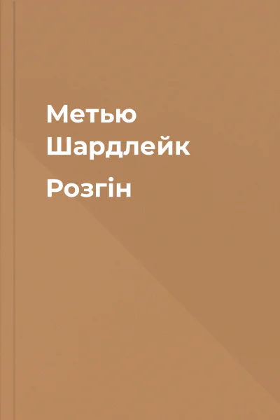 Метью Шардлейк Розгін