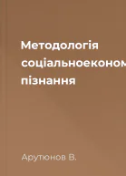 Методологія соціальноекономічного пізнання