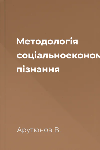Методологія соціальноекономічного пізнання
