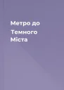 Метро до Темного Міста