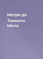 Метро до Темного Міста