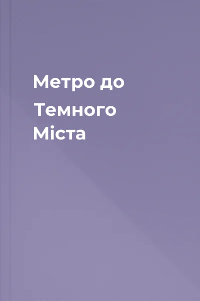 Метро до Темного Міста
