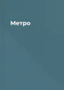 Метро