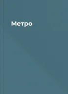 Метро