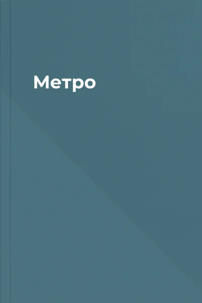 Метро