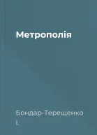 Метрополія